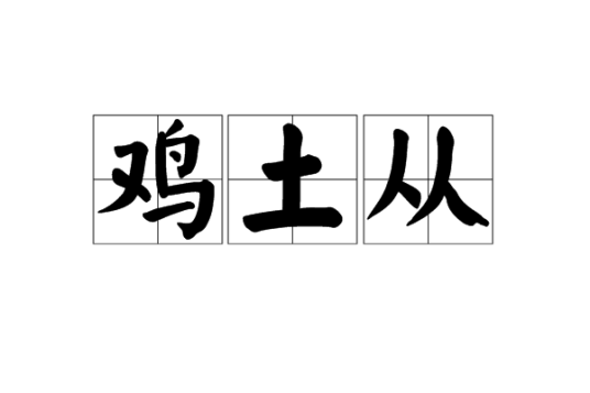 鸡（土+从）特产照片