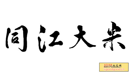 同江大米特产照片