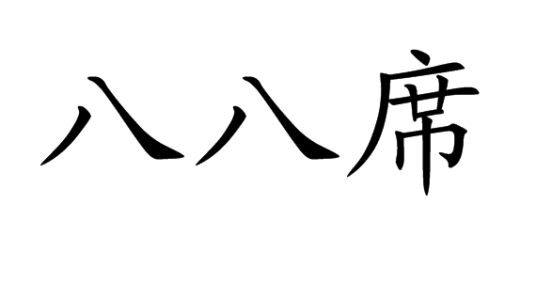 房山特色八八席特产照片