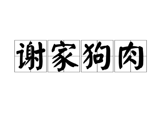 谢家狗肉特产照片