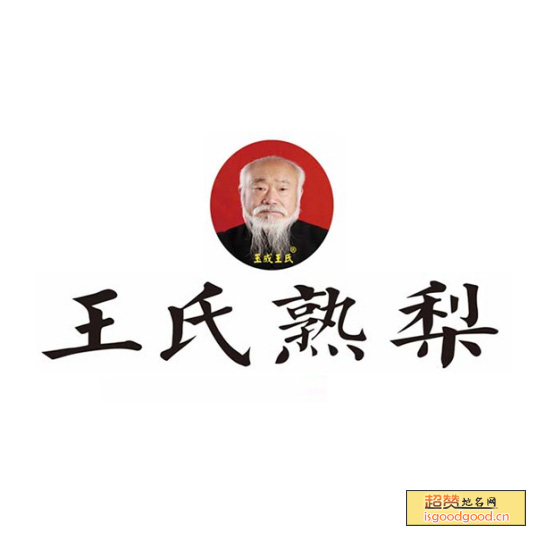 王氏熟梨特产照片