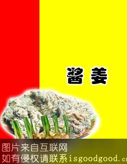 酱姜特产照片