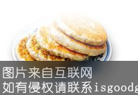 长治馅饼特产照片