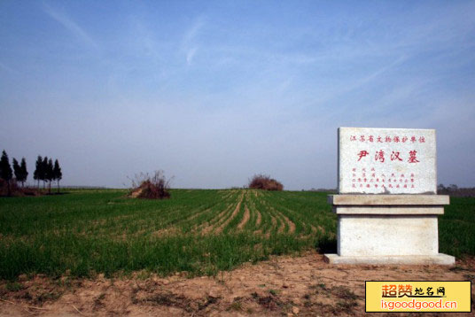 石榴附近景点尹湾汉墓