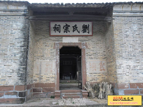 鲍沟附近景点刘氏家祠