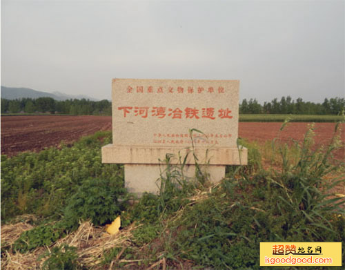 泰山庙附近景点下河湾冶铁遗址