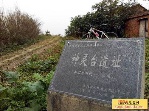 田二河附近景点神灵台遗址