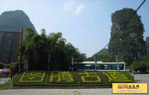 图腾古道景点照片