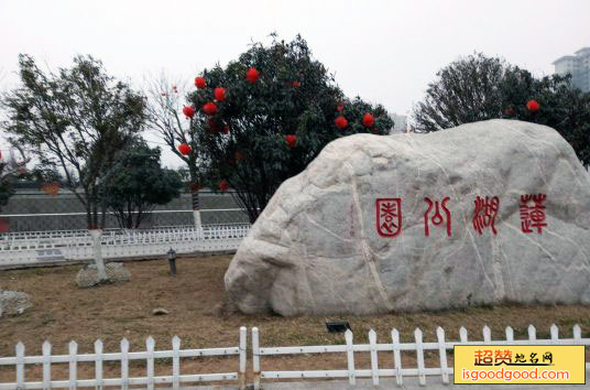 夜村附近景点商洛莲湖公园