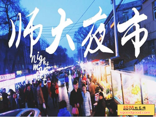 师大夜市景点照片