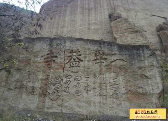 华盖寺石窟景点照片