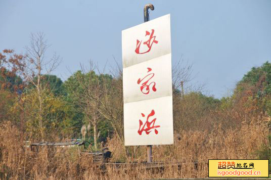 沙家浜风景区景点照片