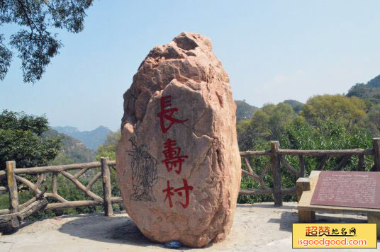 义隆永附近景点长寿村