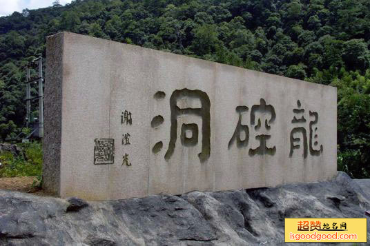 漳平市龙崆洞龙崆洞