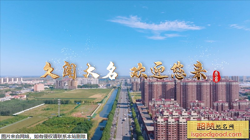 大名县地标图片