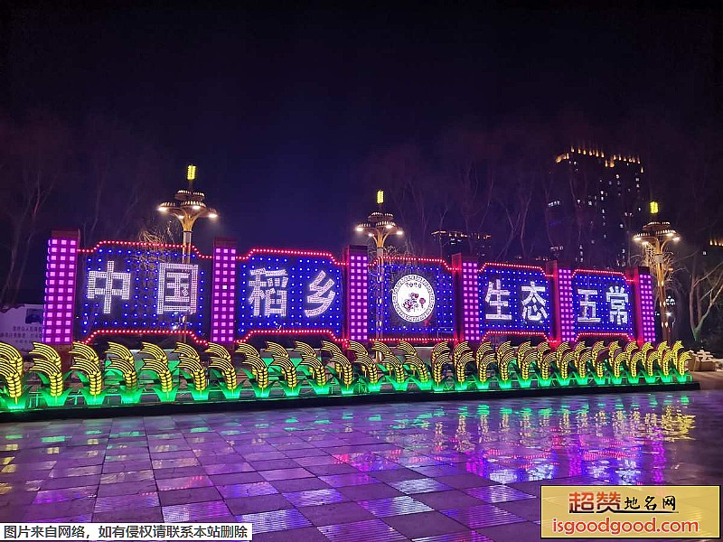 五常市地标图片