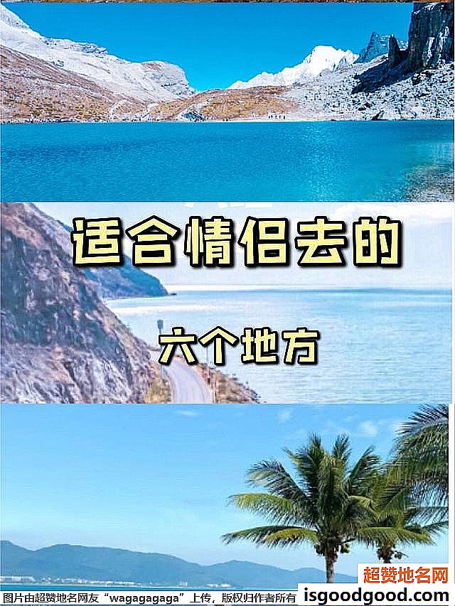 《适合情侣旅游的六个地方及推荐理由与费用》原文配图1