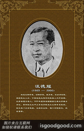 汪德耀人物照片