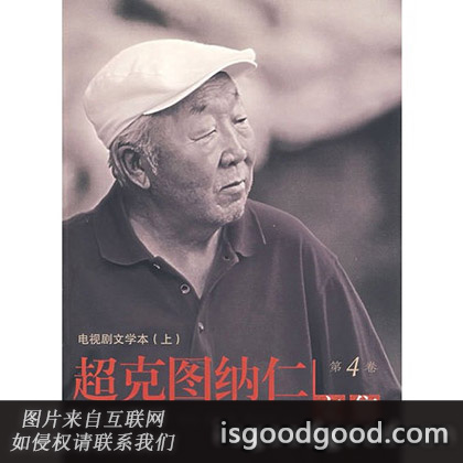 超克图纳仁人物照片