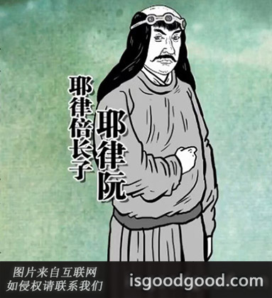 耶律阮人物照片