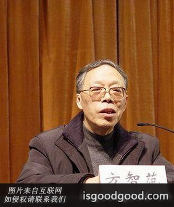 方智范人物照片