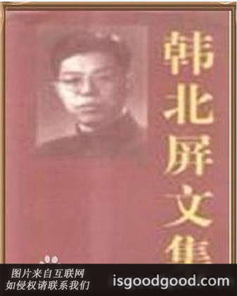 韩北屏人物照片