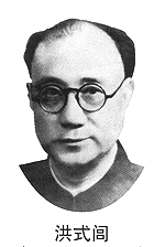 洪式闾人物照片