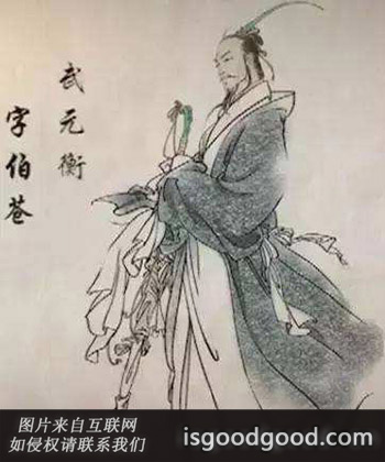 武元衡人物照片