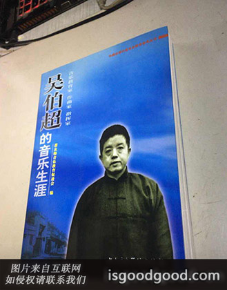 吴伯超人物照片