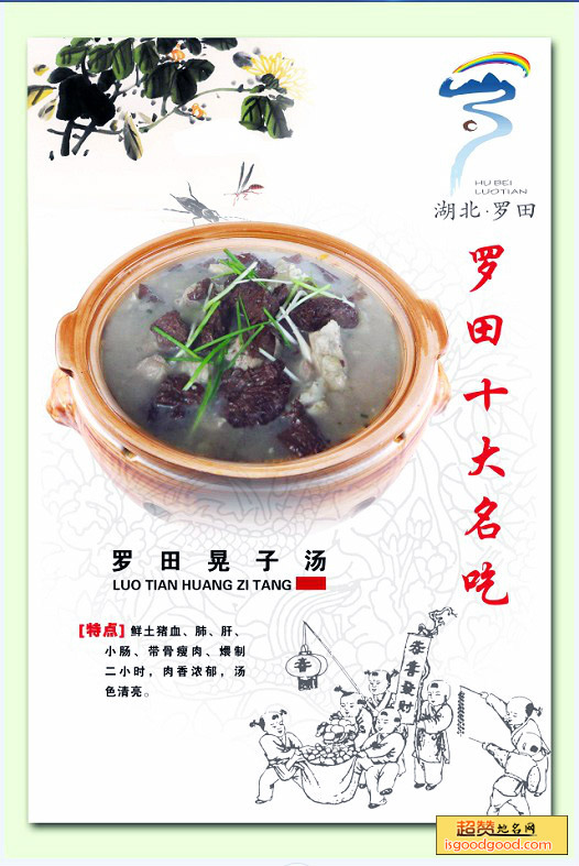 罗田晃子汤特产照片