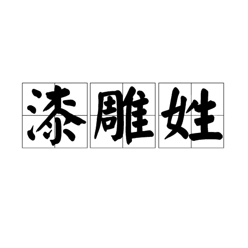 漆雕特产照片