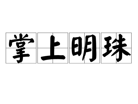 掌上明珠特产照片