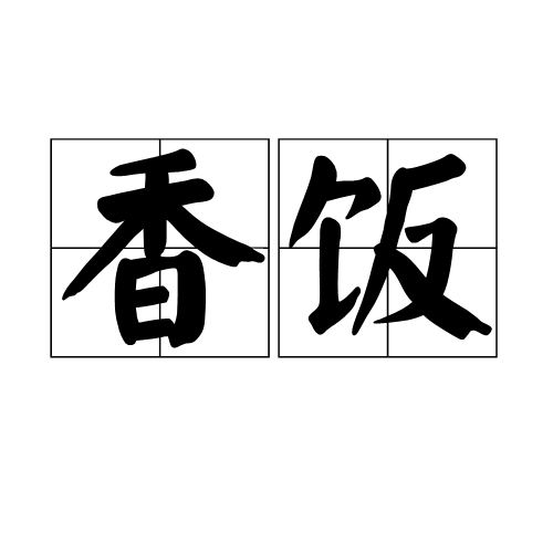 香饭特产照片