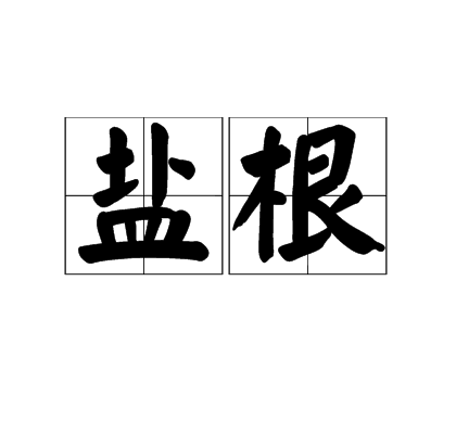 玻璃盐特产照片