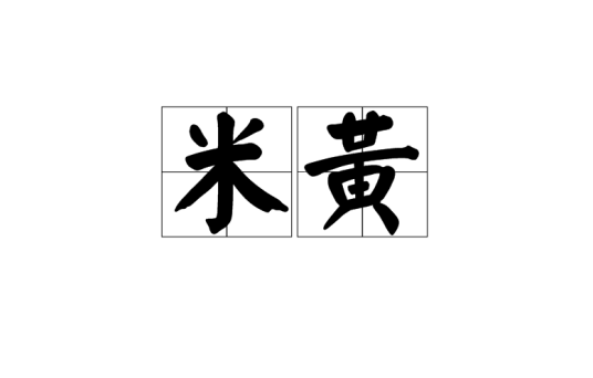 米黄特产照片