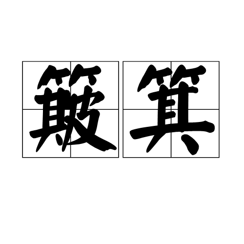 簸箕特产照片