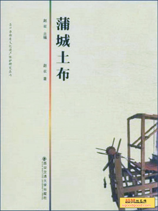 蒲城土布特产照片