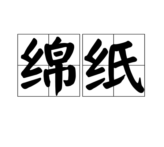 绵纸特产照片