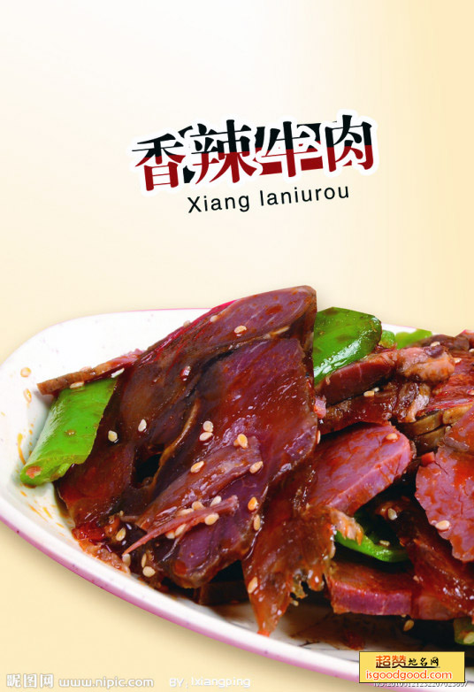 香辣牛肉特产照片