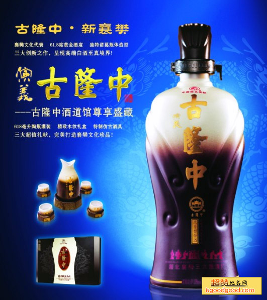 古隆中酒特产照片