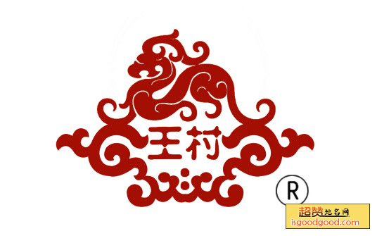王村陈醋特产照片