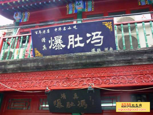 爆肚冯特产照片