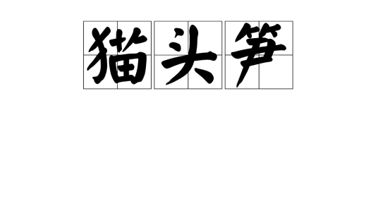 猫头笋特产照片
