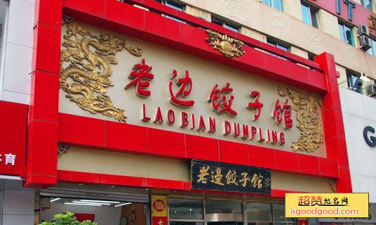 老边饺子特产照片
