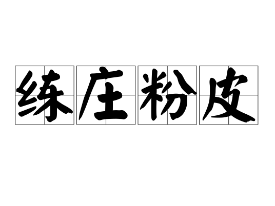 练庄粉皮特产照片