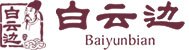 白云边酒特产照片