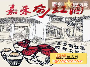 嘉禾倒缸酒特产照片