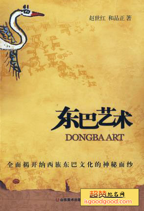 东巴艺术品特产照片