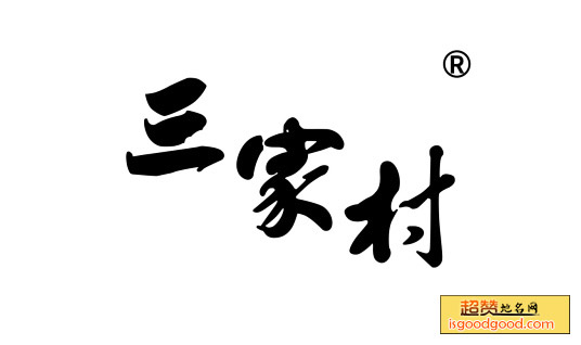 三家村藕粉特产照片