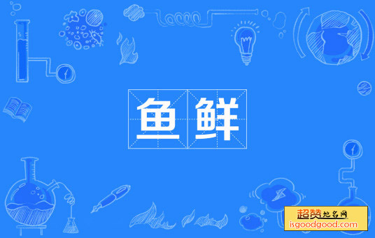 鱼鲜特产照片